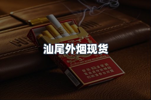 汕尾外烟现货