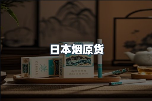 日本烟原货