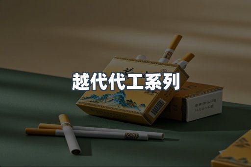 越代代工系列